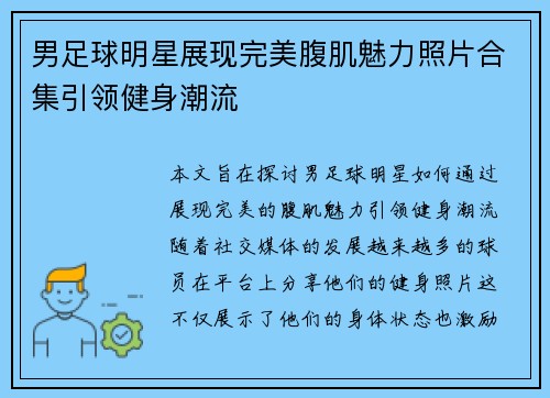 男足球明星展现完美腹肌魅力照片合集引领健身潮流